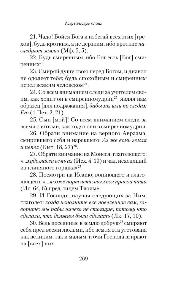  Сборник - Творения древних отцов-подвижников. Св. Аммон, св. Серапион Тмуитский, преп. Макарий Египетский, св. Григорий Нисский, Стефан Фиваидский, блж. Иперехий - Страница № 270