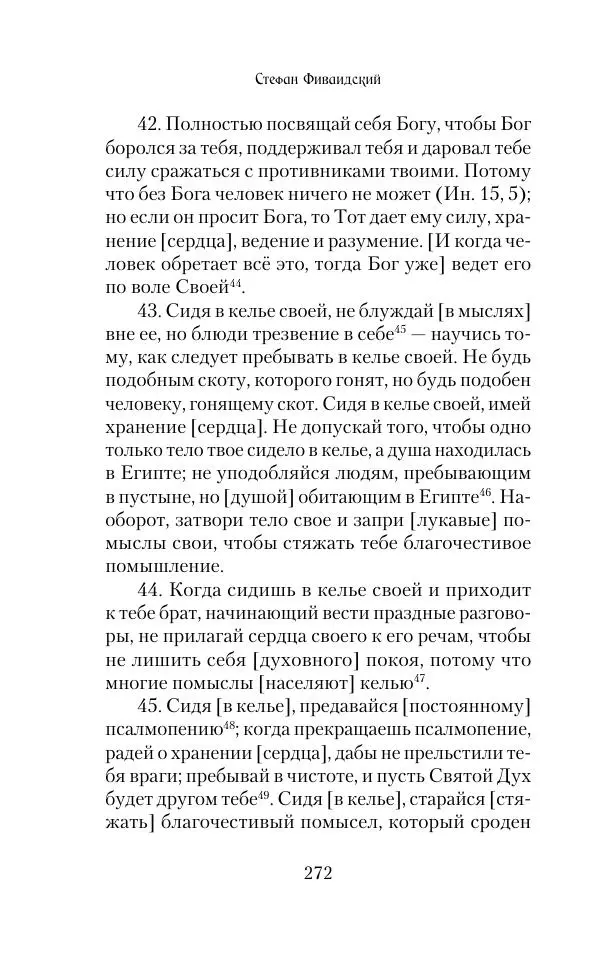  Сборник - Творения древних отцов-подвижников. Св. Аммон, св. Серапион Тмуитский, преп. Макарий Египетский, св. Григорий Нисский, Стефан Фиваидский, блж. Иперехий - Страница № 273