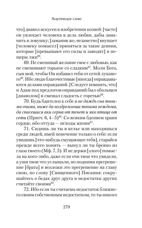  Сборник - Творения древних отцов-подвижников. Св. Аммон, св. Серапион Тмуитский, преп. Макарий Египетский, св. Григорий Нисский, Стефан Фиваидский, блж. Иперехий - Страница № 280