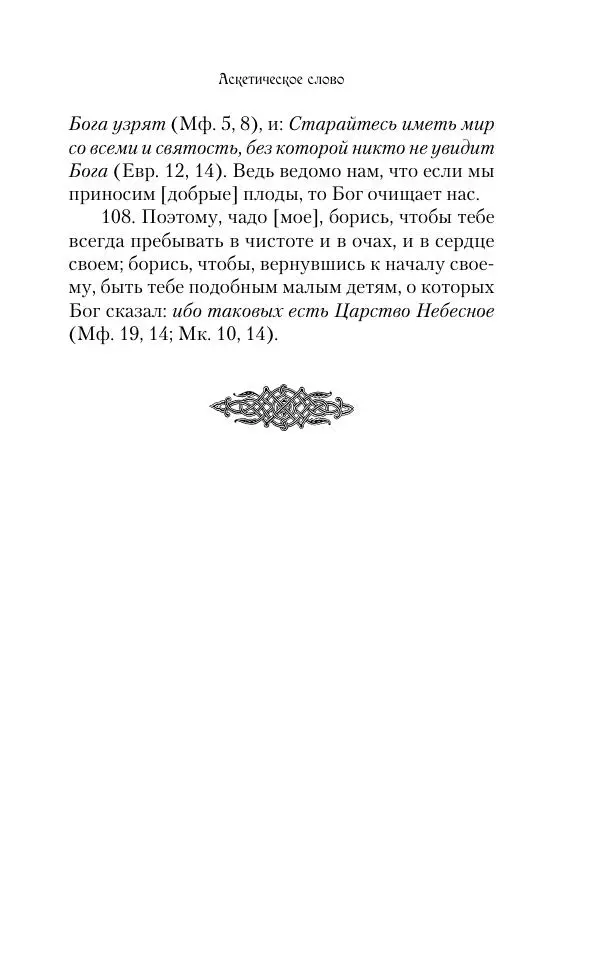  Сборник - Творения древних отцов-подвижников. Св. Аммон, св. Серапион Тмуитский, преп. Макарий Египетский, св. Григорий Нисский, Стефан Фиваидский, блж. Иперехий - Страница № 290