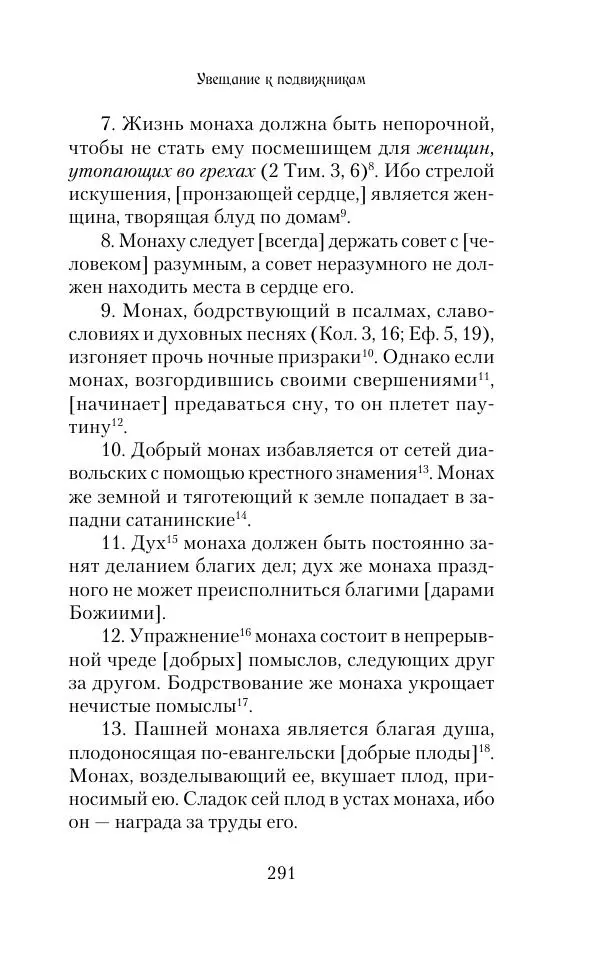  Сборник - Творения древних отцов-подвижников. Св. Аммон, св. Серапион Тмуитский, преп. Макарий Египетский, св. Григорий Нисский, Стефан Фиваидский, блж. Иперехий - Страница № 292