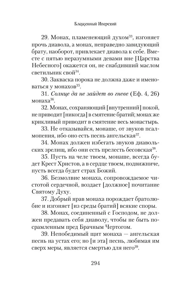 Сборник - Творения древних отцов-подвижников. Св. Аммон, св. Серапион Тмуитский, преп. Макарий Египетский, св. Григорий Нисский, Стефан Фиваидский, блж. Иперехий - Страница № 295
