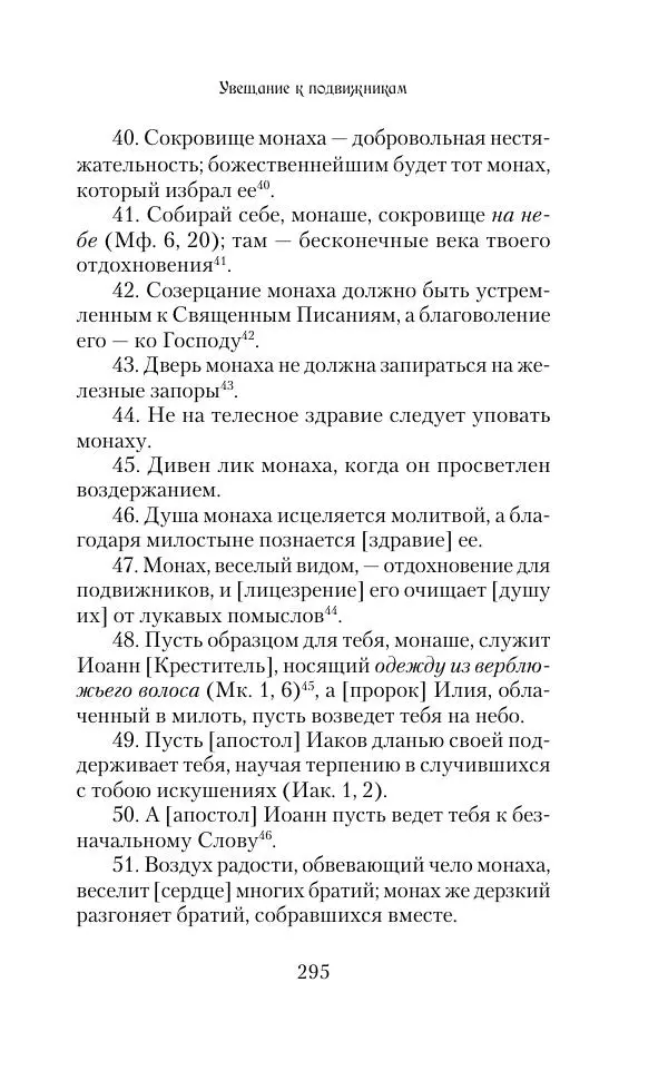  Сборник - Творения древних отцов-подвижников. Св. Аммон, св. Серапион Тмуитский, преп. Макарий Египетский, св. Григорий Нисский, Стефан Фиваидский, блж. Иперехий - Страница № 296