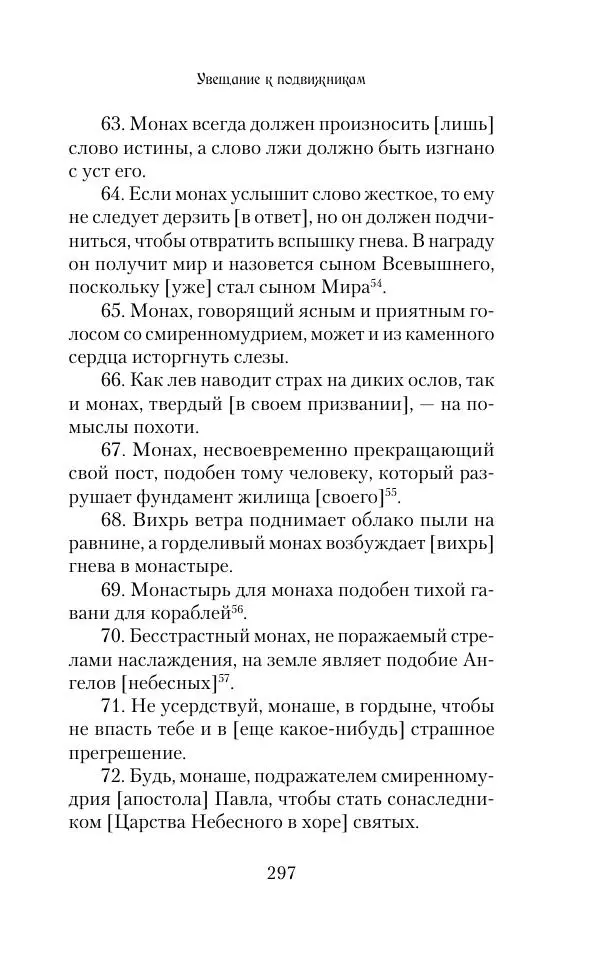  Сборник - Творения древних отцов-подвижников. Св. Аммон, св. Серапион Тмуитский, преп. Макарий Египетский, св. Григорий Нисский, Стефан Фиваидский, блж. Иперехий - Страница № 298