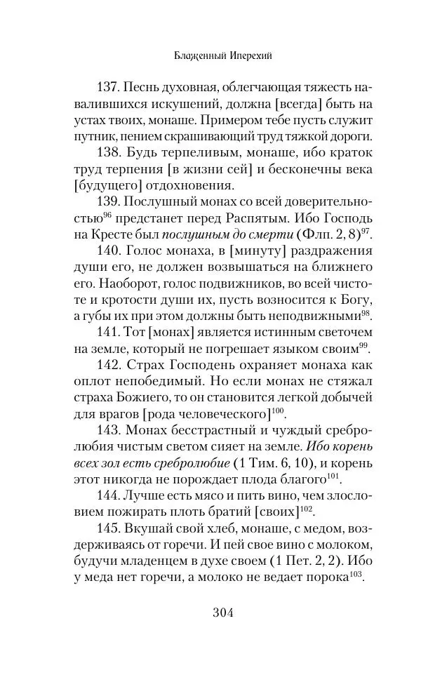  Сборник - Творения древних отцов-подвижников. Св. Аммон, св. Серапион Тмуитский, преп. Макарий Египетский, св. Григорий Нисский, Стефан Фиваидский, блж. Иперехий - Страница № 305