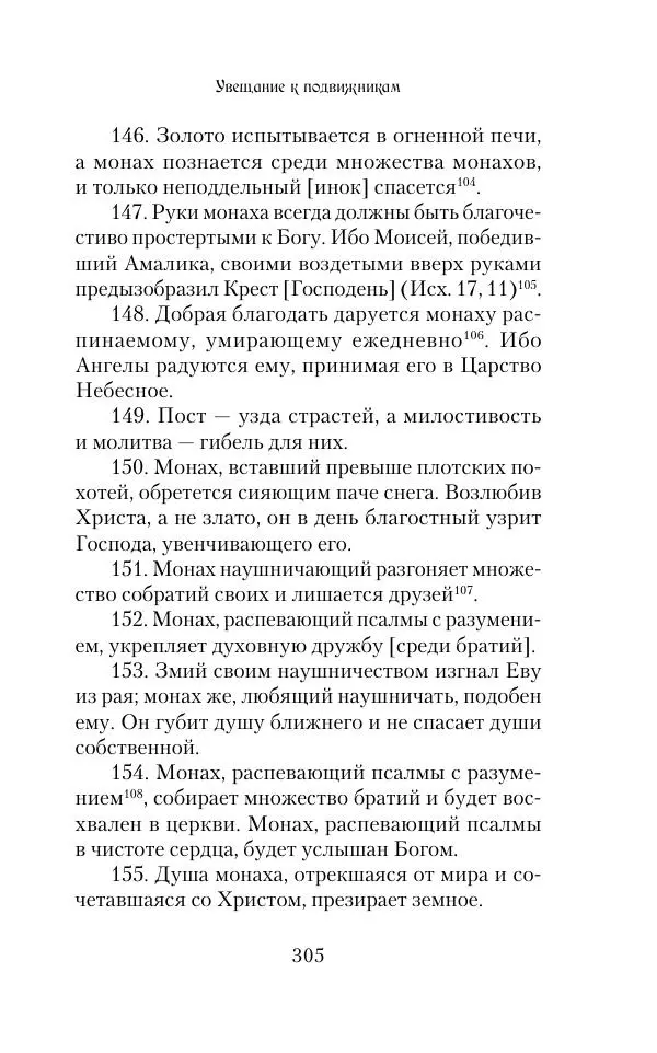  Сборник - Творения древних отцов-подвижников. Св. Аммон, св. Серапион Тмуитский, преп. Макарий Египетский, св. Григорий Нисский, Стефан Фиваидский, блж. Иперехий - Страница № 306