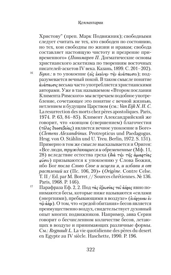  Сборник - Творения древних отцов-подвижников. Св. Аммон, св. Серапион Тмуитский, преп. Макарий Египетский, св. Григорий Нисский, Стефан Фиваидский, блж. Иперехий - Страница № 323