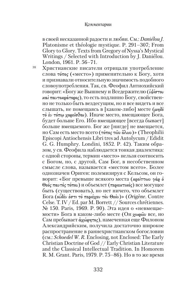  Сборник - Творения древних отцов-подвижников. Св. Аммон, св. Серапион Тмуитский, преп. Макарий Египетский, св. Григорий Нисский, Стефан Фиваидский, блж. Иперехий - Страница № 333