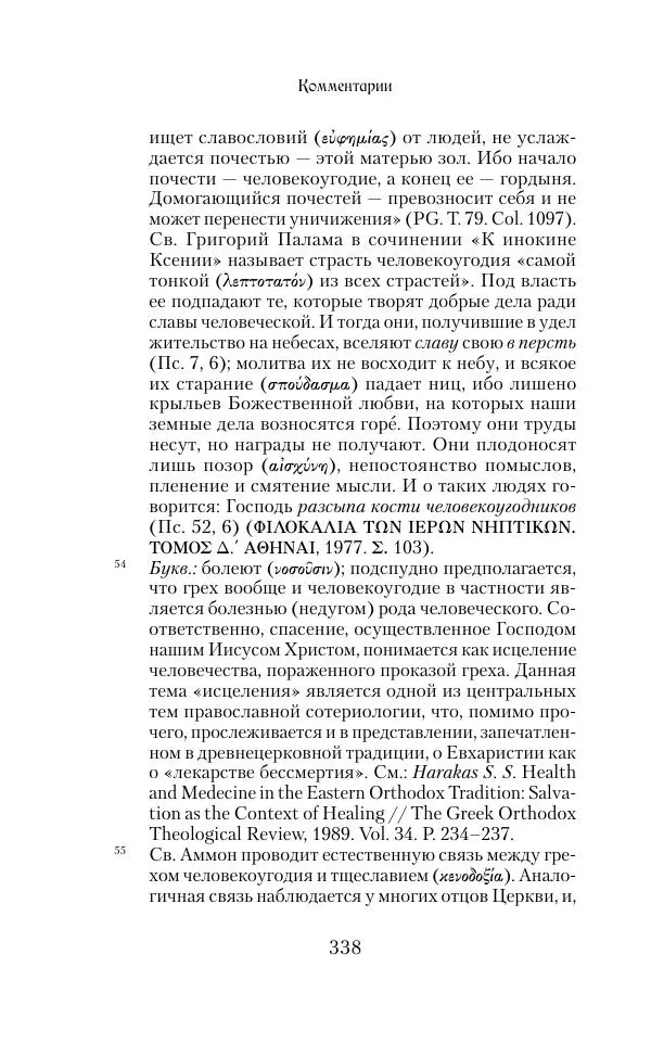  Сборник - Творения древних отцов-подвижников. Св. Аммон, св. Серапион Тмуитский, преп. Макарий Египетский, св. Григорий Нисский, Стефан Фиваидский, блж. Иперехий - Страница № 339