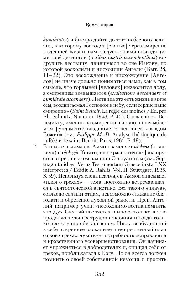  Сборник - Творения древних отцов-подвижников. Св. Аммон, св. Серапион Тмуитский, преп. Макарий Египетский, св. Григорий Нисский, Стефан Фиваидский, блж. Иперехий - Страница № 353