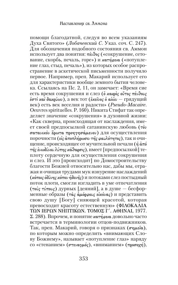  Сборник - Творения древних отцов-подвижников. Св. Аммон, св. Серапион Тмуитский, преп. Макарий Египетский, св. Григорий Нисский, Стефан Фиваидский, блж. Иперехий - Страница № 354