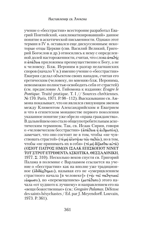  Сборник - Творения древних отцов-подвижников. Св. Аммон, св. Серапион Тмуитский, преп. Макарий Египетский, св. Григорий Нисский, Стефан Фиваидский, блж. Иперехий - Страница № 362