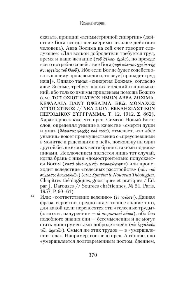  Сборник - Творения древних отцов-подвижников. Св. Аммон, св. Серапион Тмуитский, преп. Макарий Египетский, св. Григорий Нисский, Стефан Фиваидский, блж. Иперехий - Страница № 371