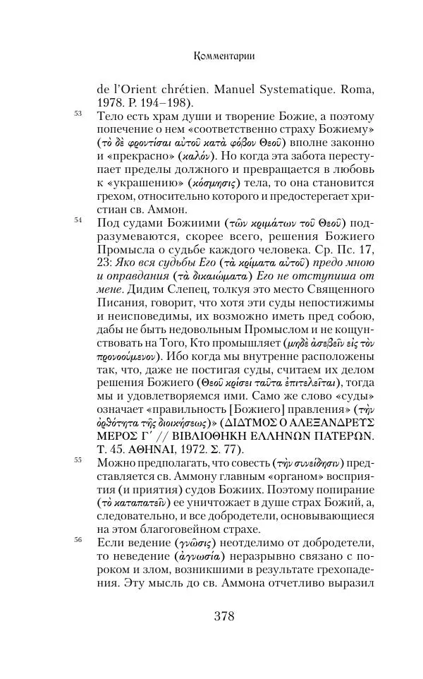  Сборник - Творения древних отцов-подвижников. Св. Аммон, св. Серапион Тмуитский, преп. Макарий Египетский, св. Григорий Нисский, Стефан Фиваидский, блж. Иперехий - Страница № 379