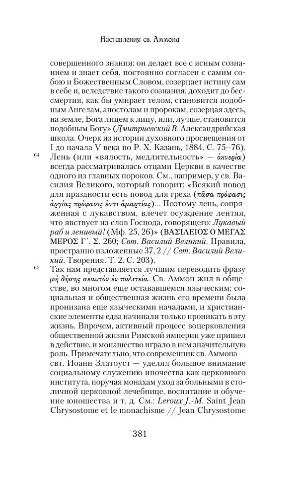  Сборник - Творения древних отцов-подвижников. Св. Аммон, св. Серапион Тмуитский, преп. Макарий Египетский, св. Григорий Нисский, Стефан Фиваидский, блж. Иперехий - Страница № 382