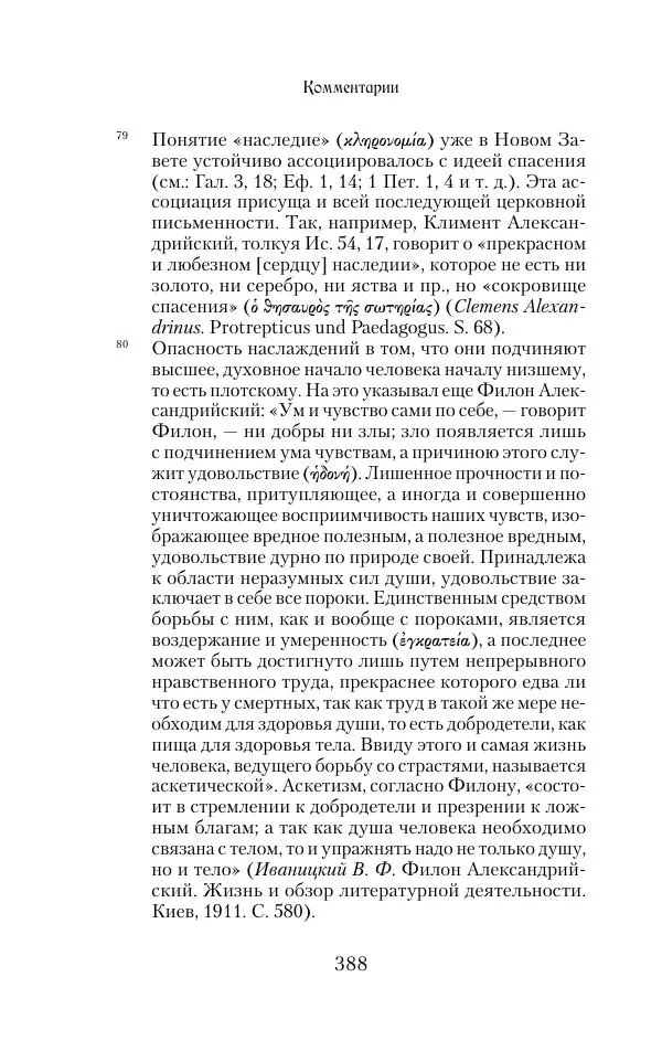  Сборник - Творения древних отцов-подвижников. Св. Аммон, св. Серапион Тмуитский, преп. Макарий Египетский, св. Григорий Нисский, Стефан Фиваидский, блж. Иперехий - Страница № 389