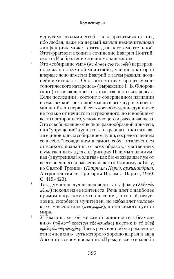  Сборник - Творения древних отцов-подвижников. Св. Аммон, св. Серапион Тмуитский, преп. Макарий Египетский, св. Григорий Нисский, Стефан Фиваидский, блж. Иперехий - Страница № 393