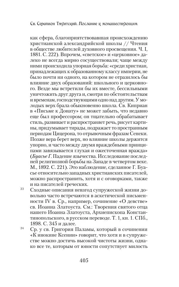  Сборник - Творения древних отцов-подвижников. Св. Аммон, св. Серапион Тмуитский, преп. Макарий Египетский, св. Григорий Нисский, Стефан Фиваидский, блж. Иперехий - Страница № 406