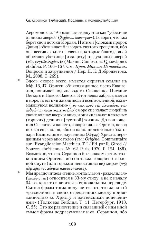  Сборник - Творения древних отцов-подвижников. Св. Аммон, св. Серапион Тмуитский, преп. Макарий Египетский, св. Григорий Нисский, Стефан Фиваидский, блж. Иперехий - Страница № 410