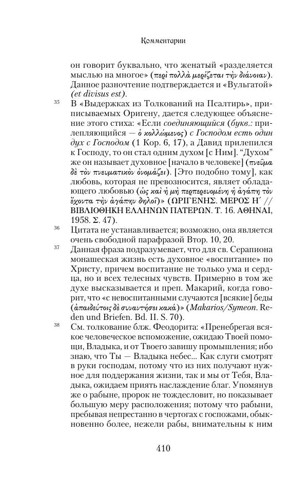  Сборник - Творения древних отцов-подвижников. Св. Аммон, св. Серапион Тмуитский, преп. Макарий Египетский, св. Григорий Нисский, Стефан Фиваидский, блж. Иперехий - Страница № 411