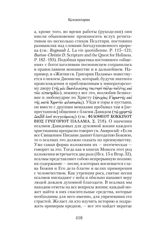  Сборник - Творения древних отцов-подвижников. Св. Аммон, св. Серапион Тмуитский, преп. Макарий Египетский, св. Григорий Нисский, Стефан Фиваидский, блж. Иперехий - Страница № 419