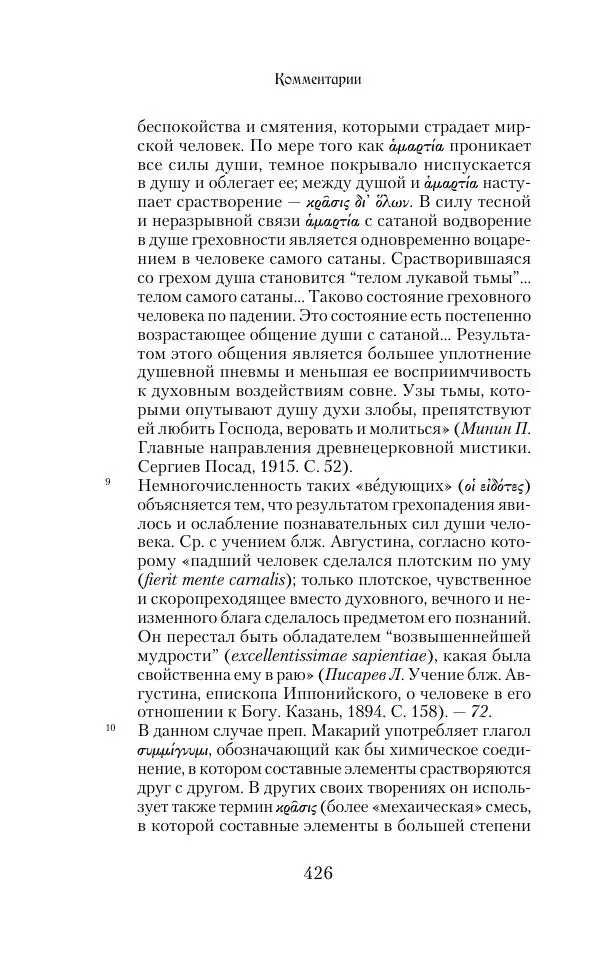  Сборник - Творения древних отцов-подвижников. Св. Аммон, св. Серапион Тмуитский, преп. Макарий Египетский, св. Григорий Нисский, Стефан Фиваидский, блж. Иперехий - Страница № 427
