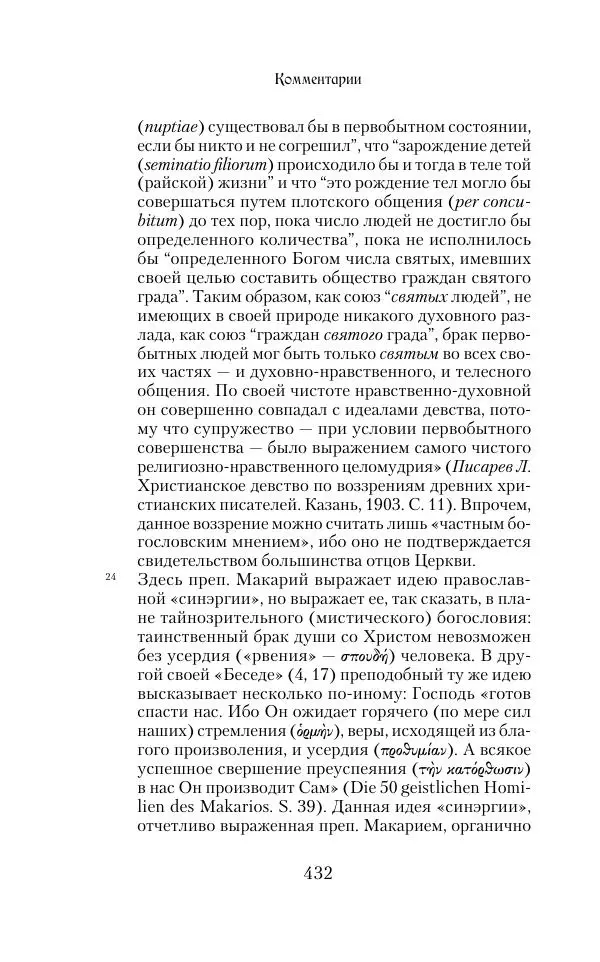  Сборник - Творения древних отцов-подвижников. Св. Аммон, св. Серапион Тмуитский, преп. Макарий Египетский, св. Григорий Нисский, Стефан Фиваидский, блж. Иперехий - Страница № 433