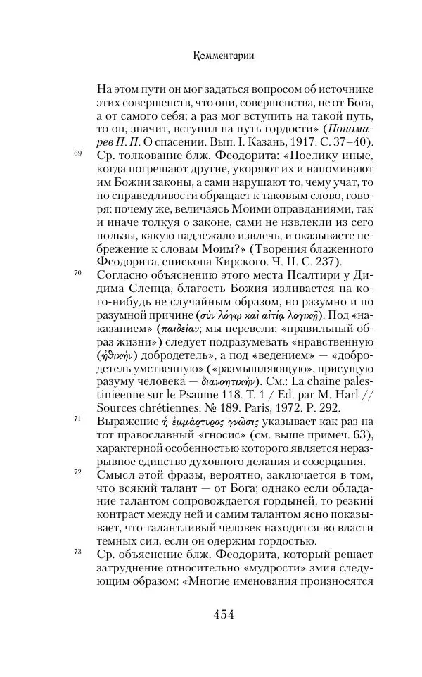  Сборник - Творения древних отцов-подвижников. Св. Аммон, св. Серапион Тмуитский, преп. Макарий Египетский, св. Григорий Нисский, Стефан Фиваидский, блж. Иперехий - Страница № 455