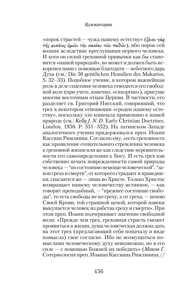  Сборник - Творения древних отцов-подвижников. Св. Аммон, св. Серапион Тмуитский, преп. Макарий Египетский, св. Григорий Нисский, Стефан Фиваидский, блж. Иперехий - Страница № 457