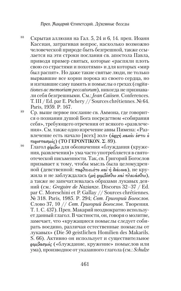  Сборник - Творения древних отцов-подвижников. Св. Аммон, св. Серапион Тмуитский, преп. Макарий Египетский, св. Григорий Нисский, Стефан Фиваидский, блж. Иперехий - Страница № 462