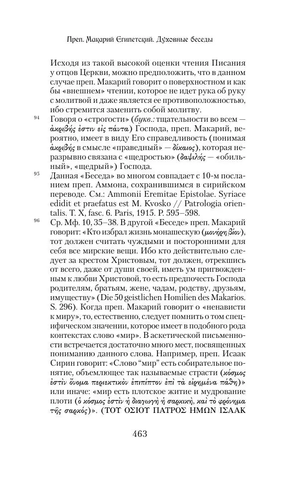  Сборник - Творения древних отцов-подвижников. Св. Аммон, св. Серапион Тмуитский, преп. Макарий Египетский, св. Григорий Нисский, Стефан Фиваидский, блж. Иперехий - Страница № 464