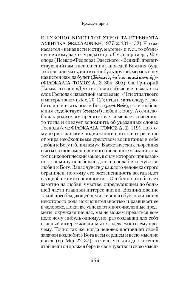  Сборник - Творения древних отцов-подвижников. Св. Аммон, св. Серапион Тмуитский, преп. Макарий Египетский, св. Григорий Нисский, Стефан Фиваидский, блж. Иперехий - Страница № 465