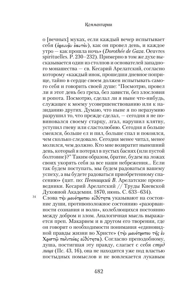  Сборник - Творения древних отцов-подвижников. Св. Аммон, св. Серапион Тмуитский, преп. Макарий Египетский, св. Григорий Нисский, Стефан Фиваидский, блж. Иперехий - Страница № 483
