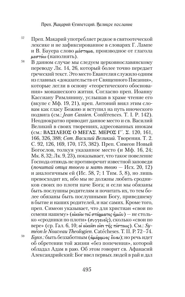  Сборник - Творения древних отцов-подвижников. Св. Аммон, св. Серапион Тмуитский, преп. Макарий Египетский, св. Григорий Нисский, Стефан Фиваидский, блж. Иперехий - Страница № 496