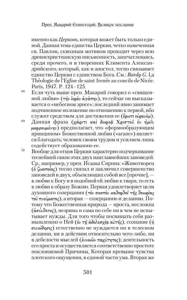 Сборник - Творения древних отцов-подвижников. Св. Аммон, св. Серапион Тмуитский, преп. Макарий Египетский, св. Григорий Нисский, Стефан Фиваидский, блж. Иперехий - Страница № 502