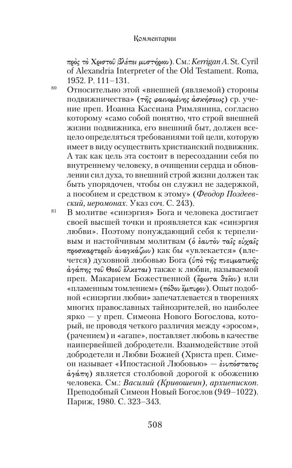  Сборник - Творения древних отцов-подвижников. Св. Аммон, св. Серапион Тмуитский, преп. Макарий Египетский, св. Григорий Нисский, Стефан Фиваидский, блж. Иперехий - Страница № 509