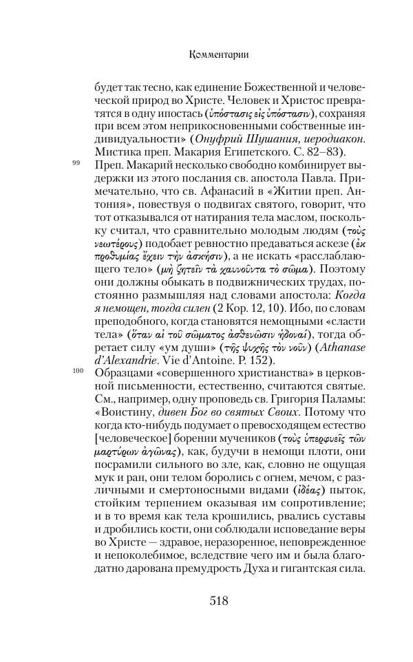 Сборник - Творения древних отцов-подвижников. Св. Аммон, св. Серапион Тмуитский, преп. Макарий Египетский, св. Григорий Нисский, Стефан Фиваидский, блж. Иперехий - Страница № 519