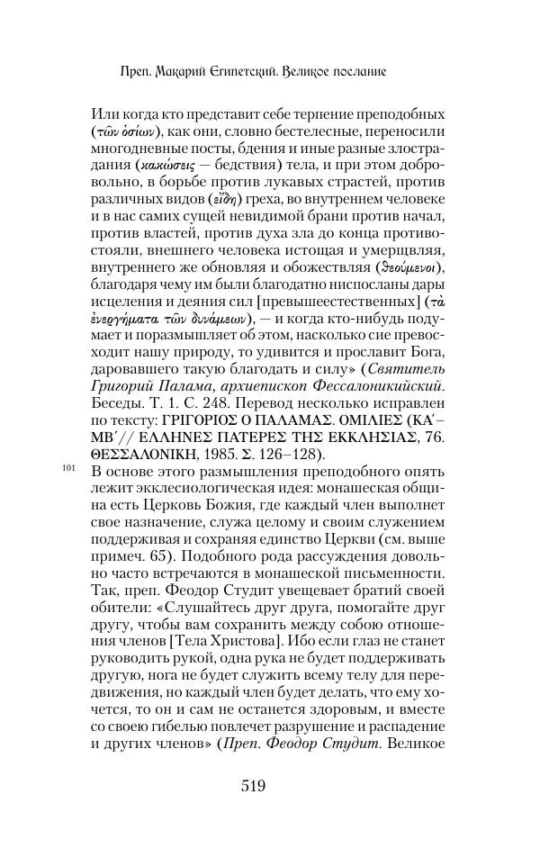  Сборник - Творения древних отцов-подвижников. Св. Аммон, св. Серапион Тмуитский, преп. Макарий Египетский, св. Григорий Нисский, Стефан Фиваидский, блж. Иперехий - Страница № 520