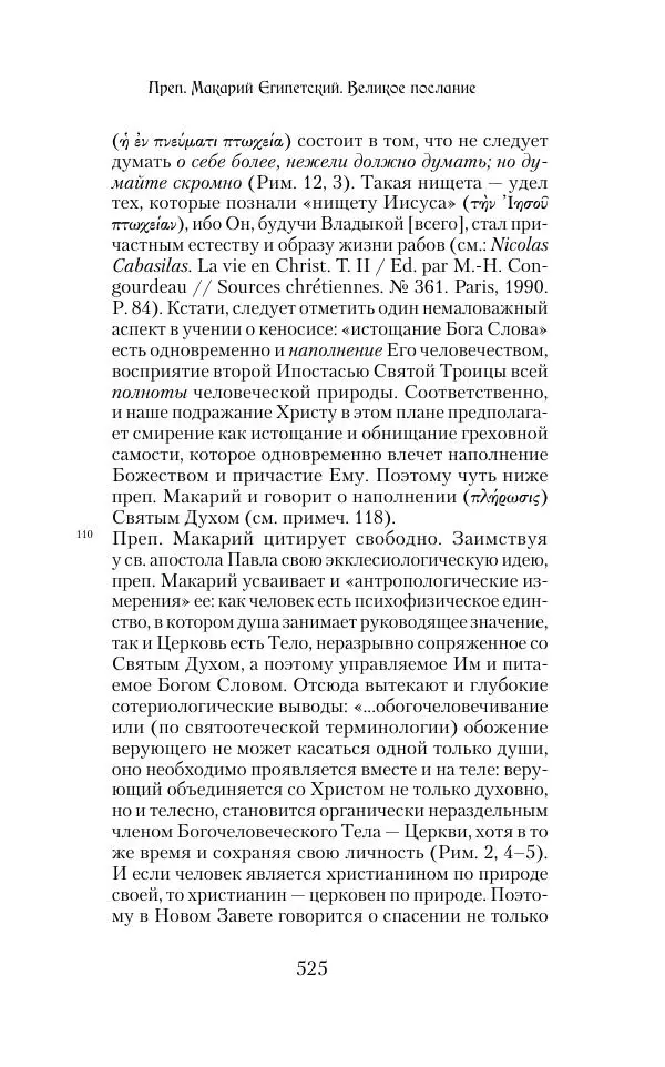  Сборник - Творения древних отцов-подвижников. Св. Аммон, св. Серапион Тмуитский, преп. Макарий Египетский, св. Григорий Нисский, Стефан Фиваидский, блж. Иперехий - Страница № 526