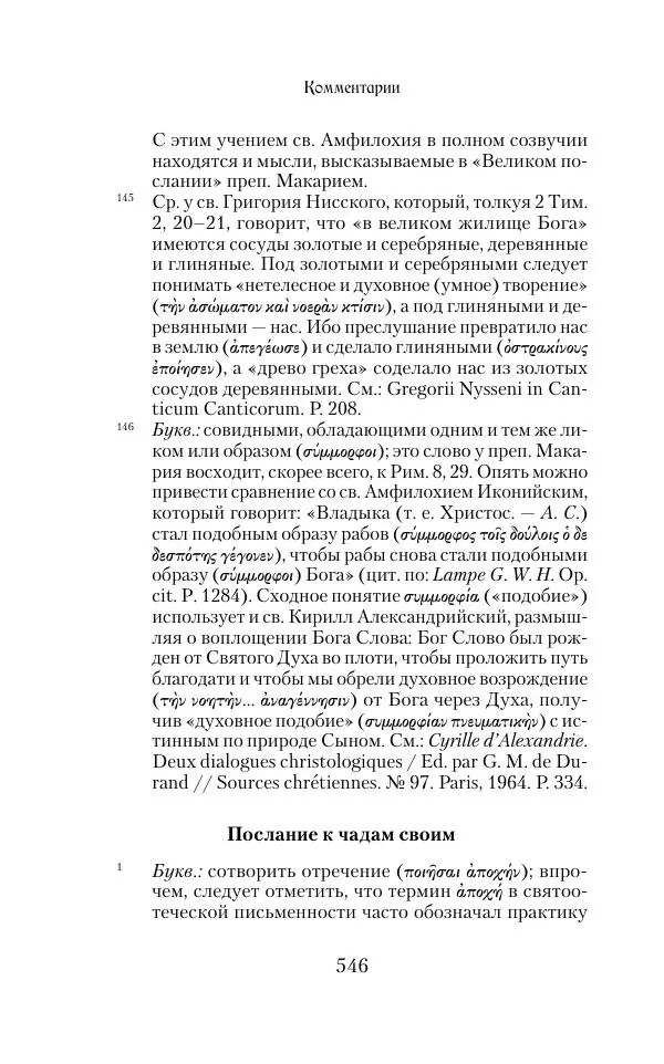  Сборник - Творения древних отцов-подвижников. Св. Аммон, св. Серапион Тмуитский, преп. Макарий Египетский, св. Григорий Нисский, Стефан Фиваидский, блж. Иперехий - Страница № 547
