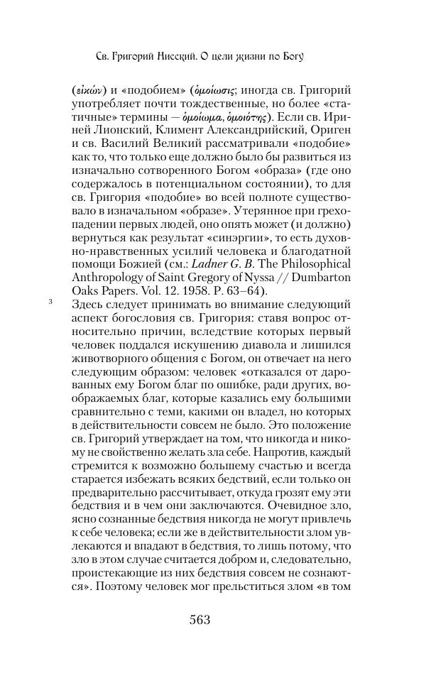  Сборник - Творения древних отцов-подвижников. Св. Аммон, св. Серапион Тмуитский, преп. Макарий Египетский, св. Григорий Нисский, Стефан Фиваидский, блж. Иперехий - Страница № 564