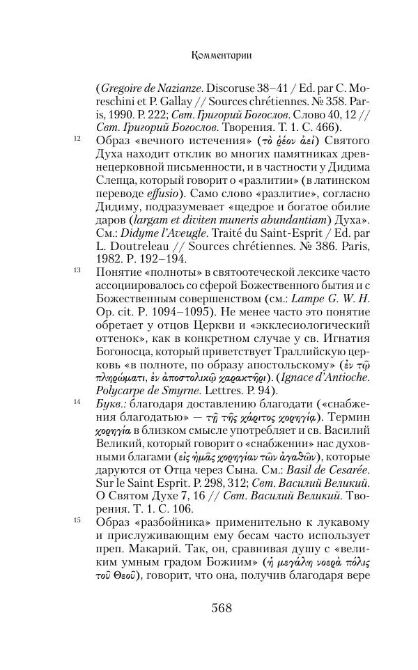  Сборник - Творения древних отцов-подвижников. Св. Аммон, св. Серапион Тмуитский, преп. Макарий Египетский, св. Григорий Нисский, Стефан Фиваидский, блж. Иперехий - Страница № 569