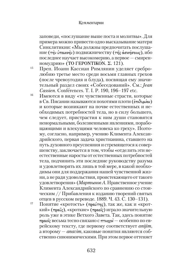  Сборник - Творения древних отцов-подвижников. Св. Аммон, св. Серапион Тмуитский, преп. Макарий Египетский, св. Григорий Нисский, Стефан Фиваидский, блж. Иперехий - Страница № 633