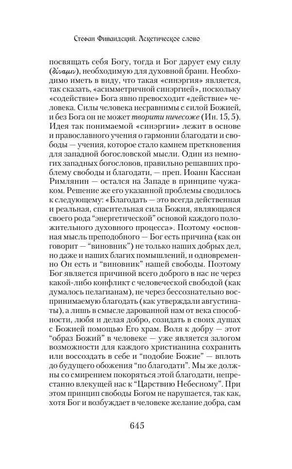  Сборник - Творения древних отцов-подвижников. Св. Аммон, св. Серапион Тмуитский, преп. Макарий Египетский, св. Григорий Нисский, Стефан Фиваидский, блж. Иперехий - Страница № 646