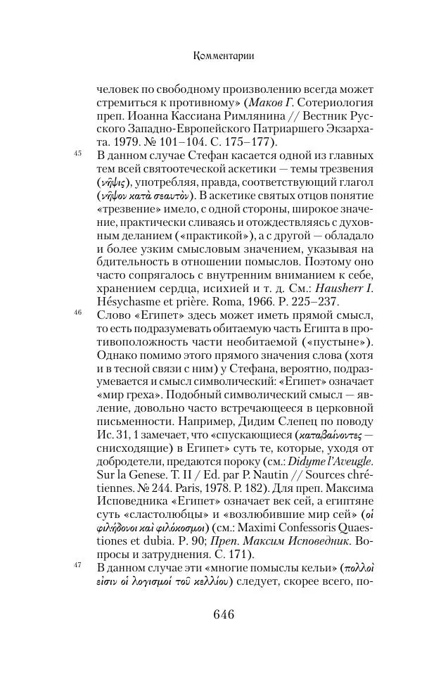  Сборник - Творения древних отцов-подвижников. Св. Аммон, св. Серапион Тмуитский, преп. Макарий Египетский, св. Григорий Нисский, Стефан Фиваидский, блж. Иперехий - Страница № 647