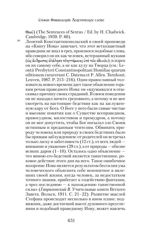  Сборник - Творения древних отцов-подвижников. Св. Аммон, св. Серапион Тмуитский, преп. Макарий Египетский, св. Григорий Нисский, Стефан Фиваидский, блж. Иперехий - Страница № 652