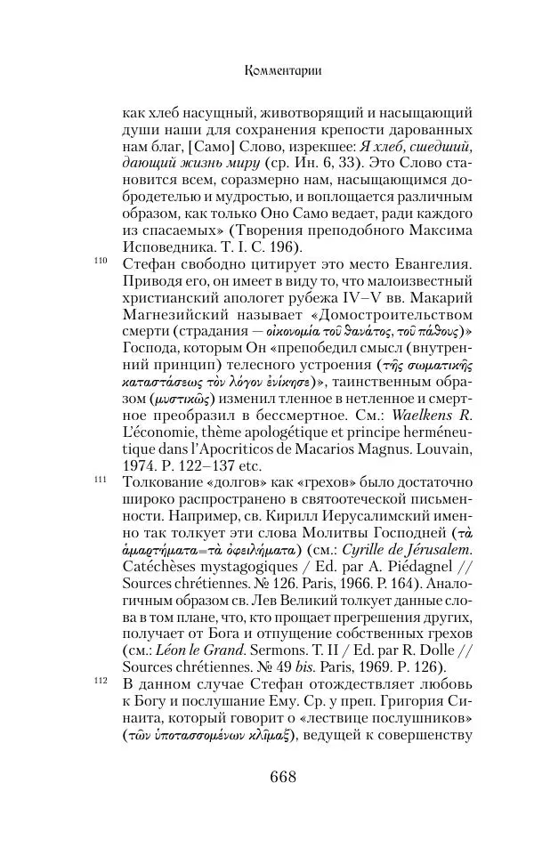 Сборник - Творения древних отцов-подвижников. Св. Аммон, св. Серапион Тмуитский, преп. Макарий Египетский, св. Григорий Нисский, Стефан Фиваидский, блж. Иперехий - Страница № 669