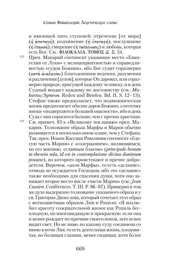  Сборник - Творения древних отцов-подвижников. Св. Аммон, св. Серапион Тмуитский, преп. Макарий Египетский, св. Григорий Нисский, Стефан Фиваидский, блж. Иперехий - Страница № 670