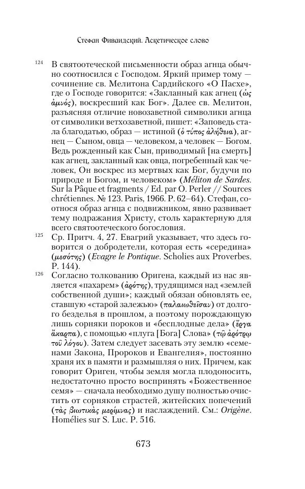  Сборник - Творения древних отцов-подвижников. Св. Аммон, св. Серапион Тмуитский, преп. Макарий Египетский, св. Григорий Нисский, Стефан Фиваидский, блж. Иперехий - Страница № 674