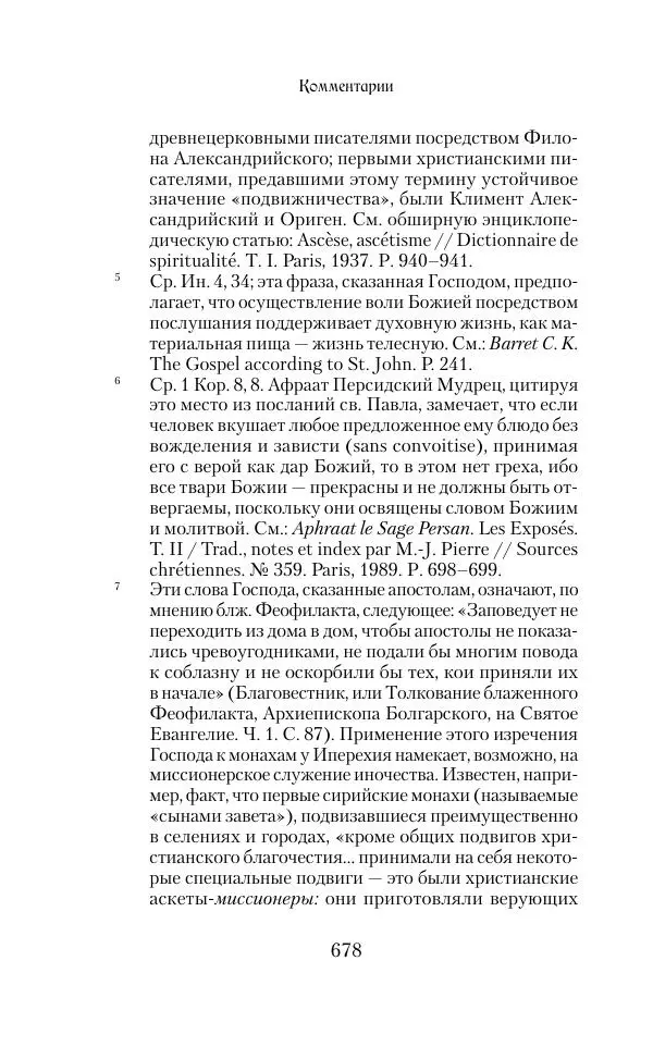  Сборник - Творения древних отцов-подвижников. Св. Аммон, св. Серапион Тмуитский, преп. Макарий Египетский, св. Григорий Нисский, Стефан Фиваидский, блж. Иперехий - Страница № 679
